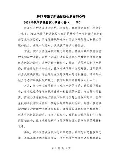 2023年数学新课标核心素养的心得