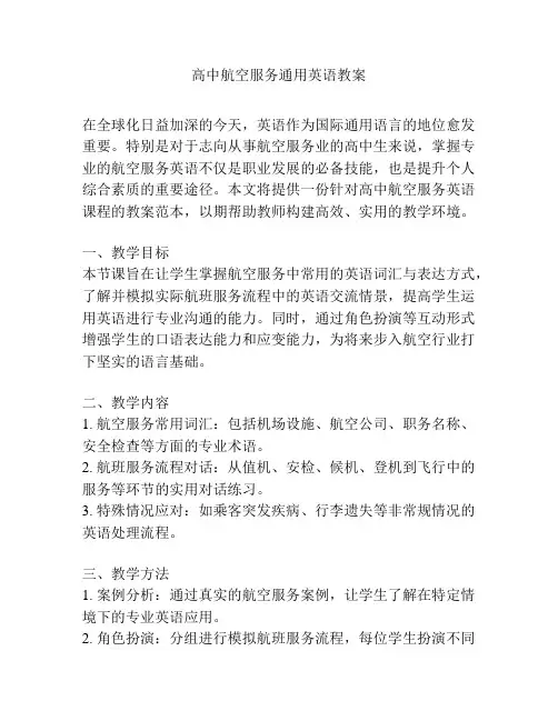 高中航空服务通用英语教案