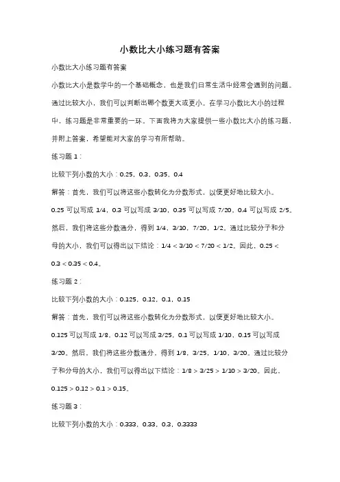 小数比大小练习题有答案