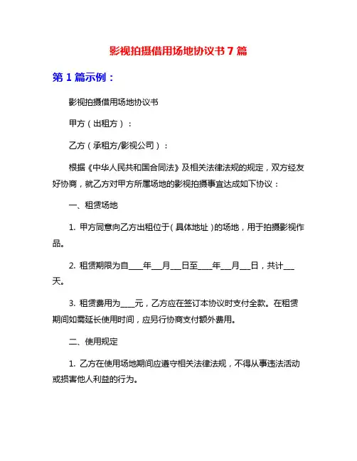 影视拍摄借用场地协议书7篇
