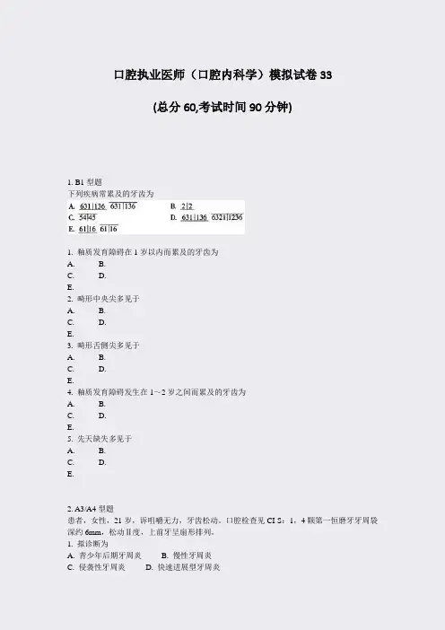 口腔执业医师口腔内科学模拟试卷33_真题-无答案