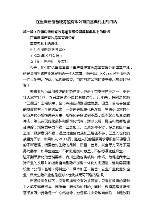在重庆德佳畜牧养殖有限公司奠基典礼上的讲话