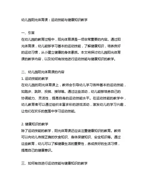 幼儿园阳光体育课：运动技能与健康知识教学
