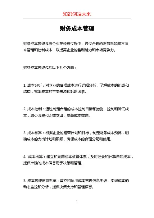 财务成本管理