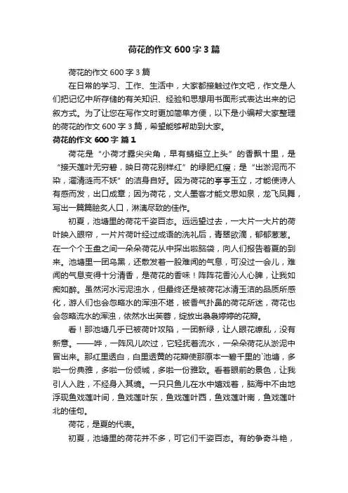 荷花的作文600字3篇
