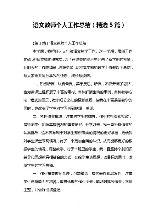语文教师个人工作总结(精选5篇)