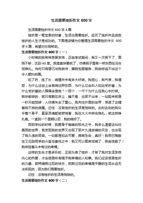 生活需要挫折作文600字