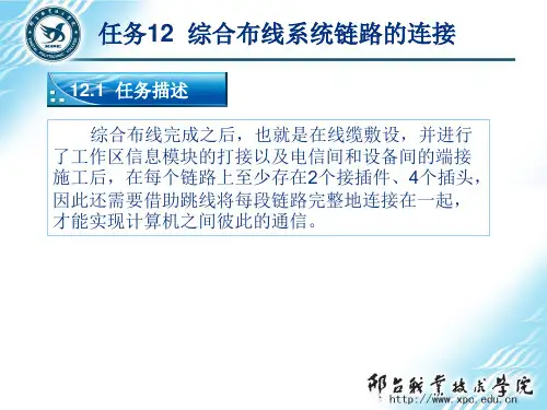 网络综合布线实用技术第3版任务12  综合布线系统链路的连接
