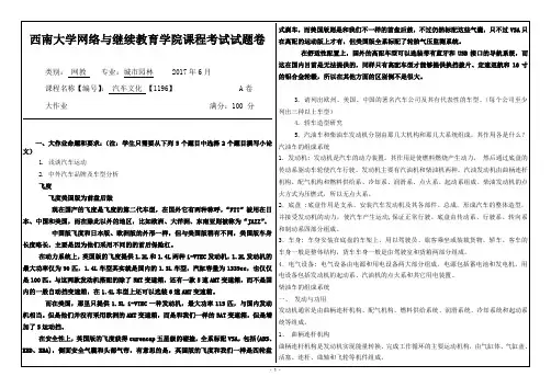 2017年6月西南大学网络与继续教育[1196]《汽车文化》大作业答案