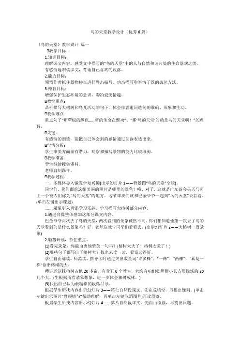 鸟的天堂教学设计(优秀6篇)