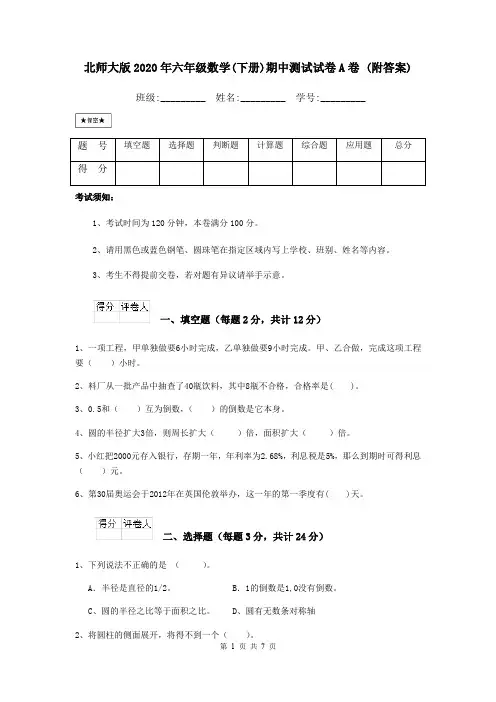 北师大版2020年六年级数学(下册)期中测试试卷A卷 (附答案)
