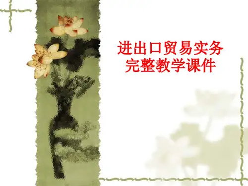进出口贸易实务完整教学课件
