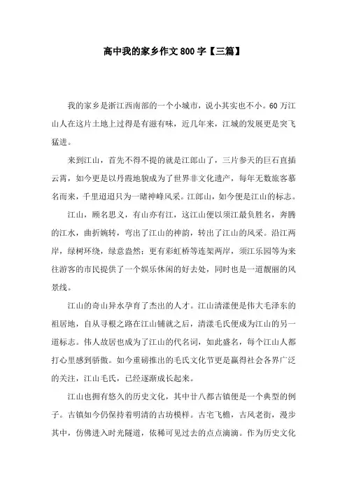 高中我的家乡作文800字【三篇】