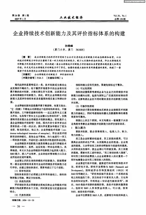 企业持续技术创新能力及其评价指标体系的构建