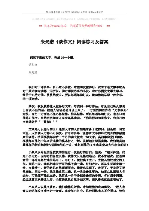 2018年朱光潜《谈作文》阅读练习及答案-优秀word范文 (3页)