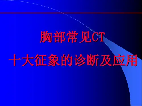 肺部CT十大征象诊断应用