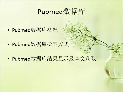 pubmed数据库及获取文献小技巧