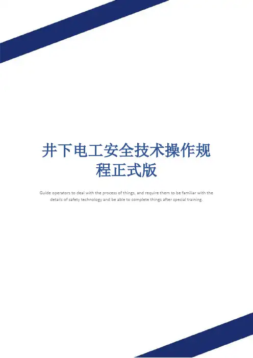 井下电工安全技术操作规程正式版