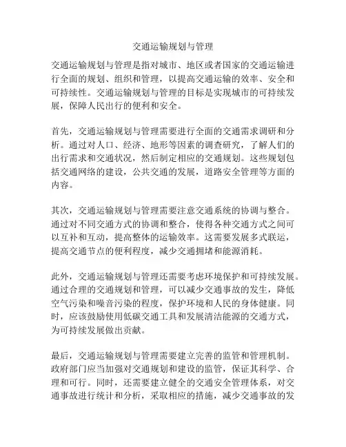 交通运输规划与管理