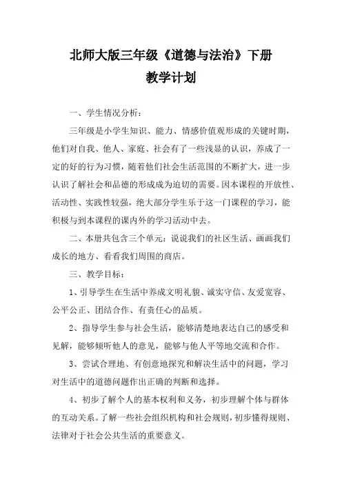 北师大版三年级下册《道德与法治》全册教案