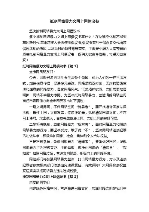 抵制网络暴力文明上网倡议书