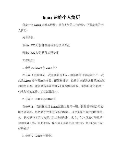 linux运维个人简历