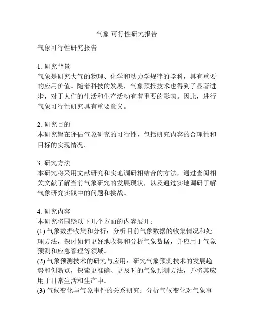 气象 可行性研究报告