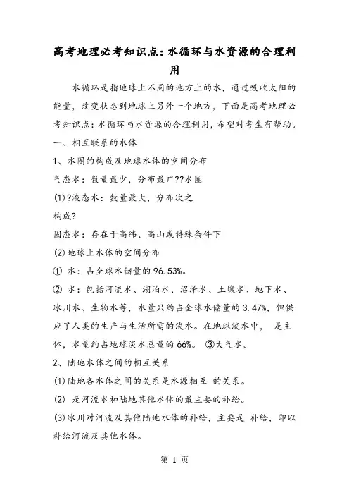 高考地理必考知识点：水循环与水资源的合理利用