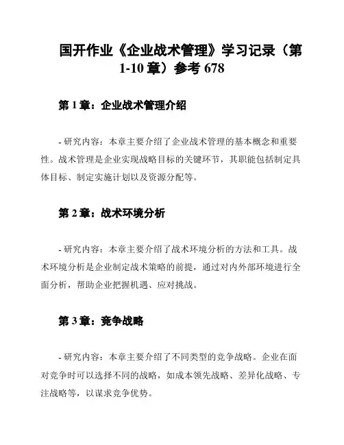 国开作业《企业战术管理》学习记录(第1-10章)参考678