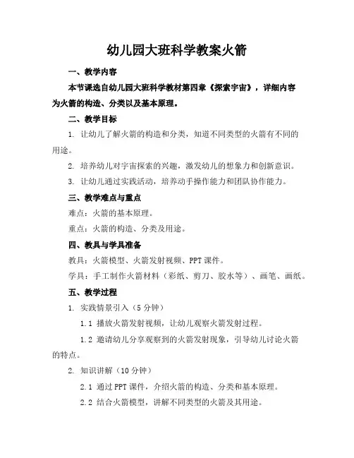 幼儿园大班科学教案火箭