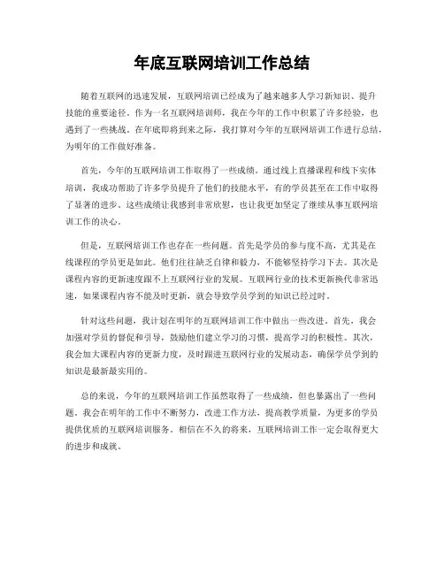 年底互联网培训工作总结