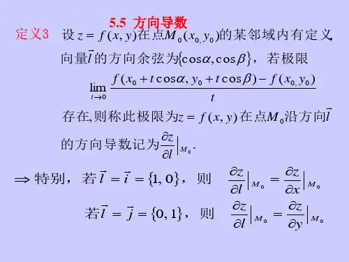 §5.5方向导数与梯度