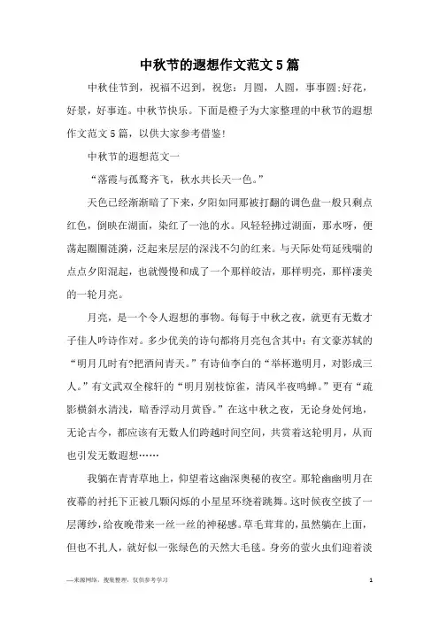 中秋节的遐想作文范文5篇