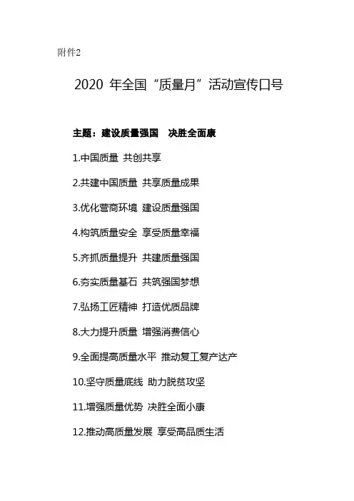 2020年全国“质量月”活动宣传口号