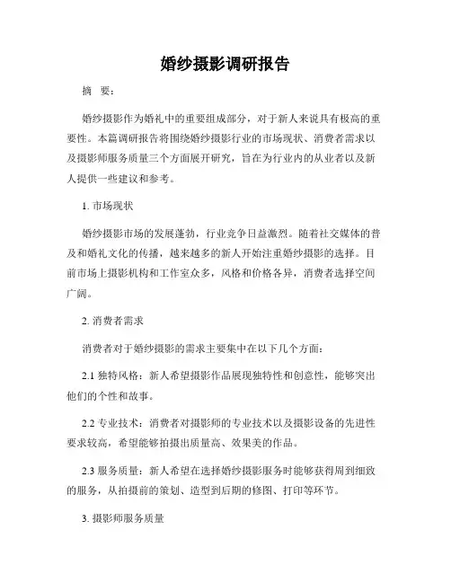 婚纱摄影调研报告