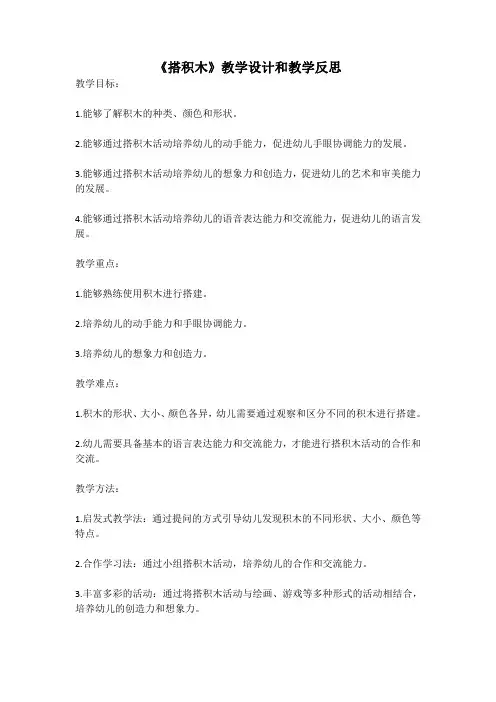 幼儿园语言活动教案《搭积木》教学设计和教学反思 (3)