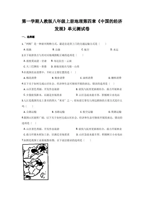 第一学期人教版八年级上册地理第四章《中国的经济发展》单元测试卷