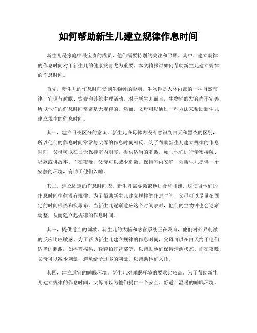 如何帮助新生儿建立规律作息时间