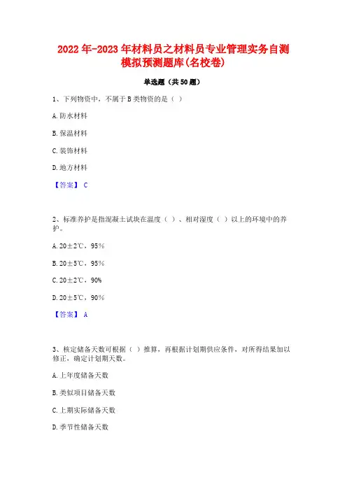 2022年-2023年材料员之材料员专业管理实务自测模拟预测题库(名校卷)
