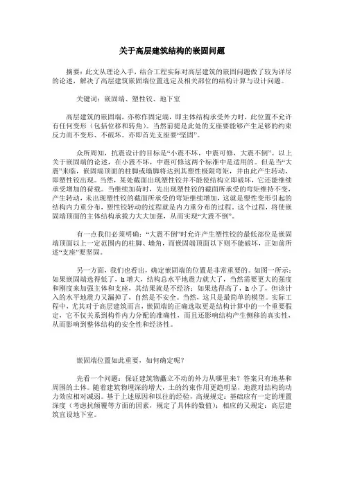 关于高层建筑结构的嵌固问题