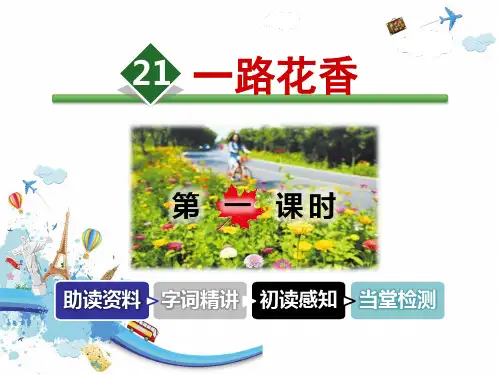 人教版《一路花香》优秀PPT课件