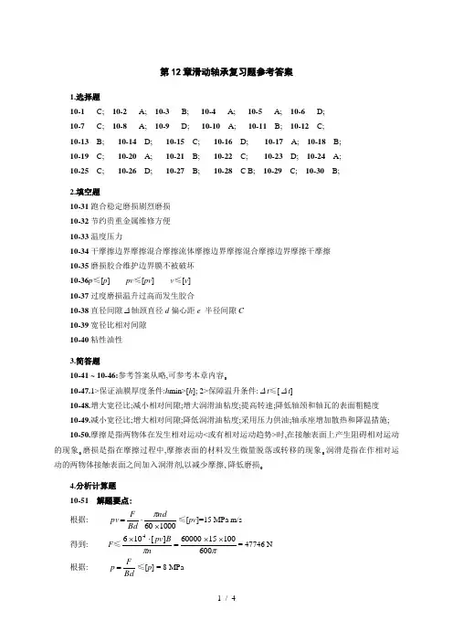 第12章滑动轴承复习题参考答案资料.doc