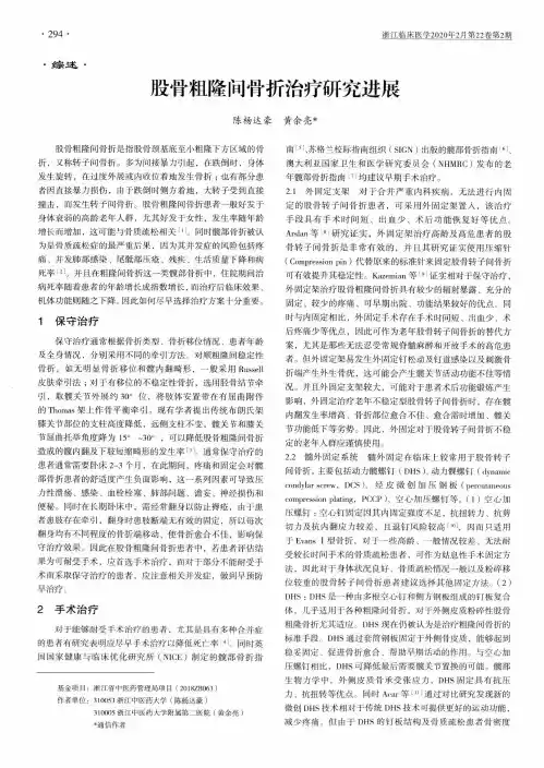 股骨粗隆间骨折治疗研究进展