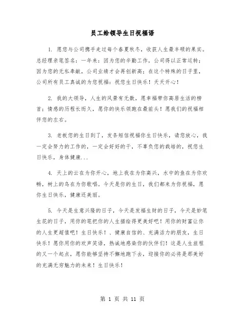 员工给领导生日祝福语(六篇)