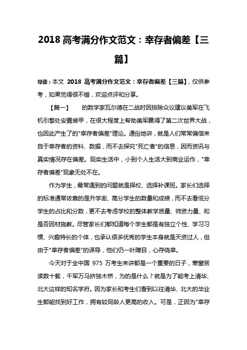 2018高考满分作文范文：幸存者偏差【三篇】