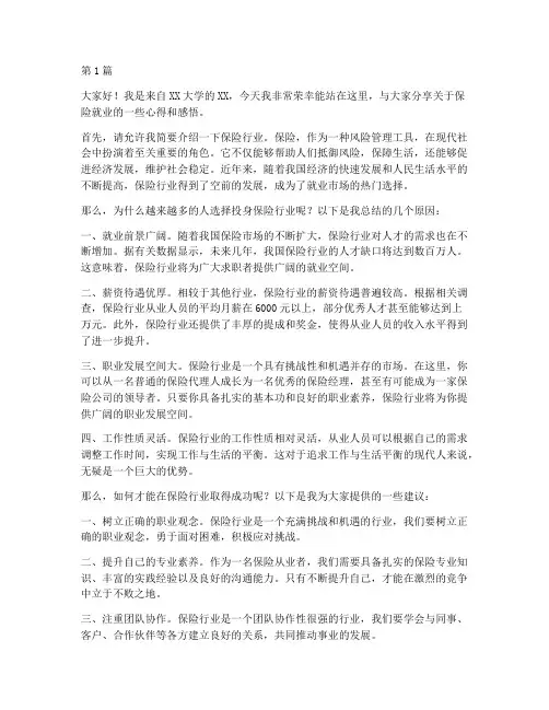 保险就业演讲稿三分钟(3篇)