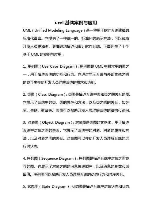 uml基础案例与应用