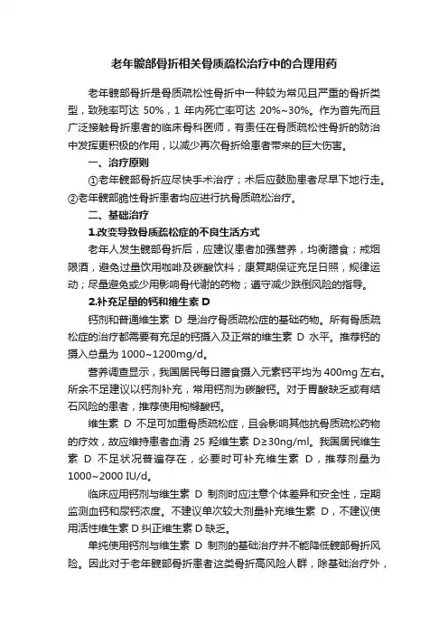 老年髋部骨折相关骨质疏松治疗中的合理用药