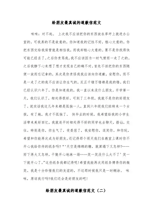 给朋友最真诚的道歉信范文（三篇）