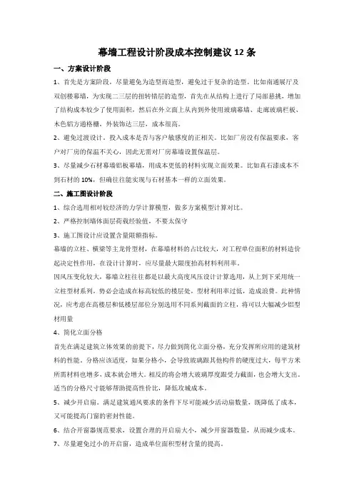 幕墙工程设计阶段成本控制12条